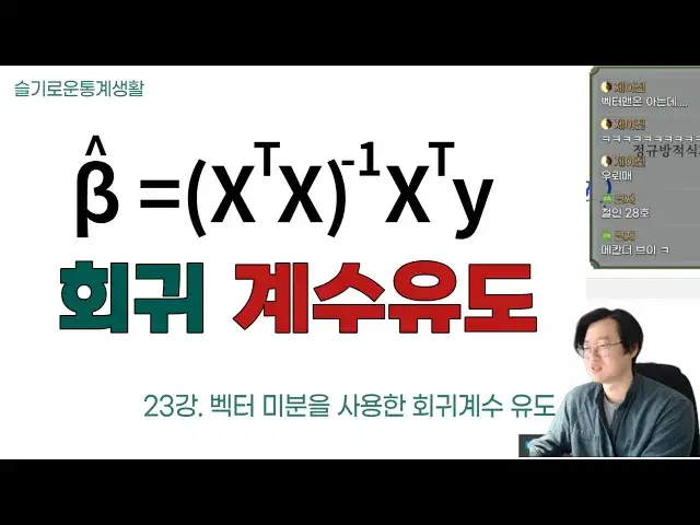 'Video thumbnail for 도구로써의 선형대수학 23강 - 벡터 미분을 이용한 회귀계수 유도하기'