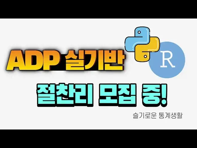 'Video thumbnail for 파이썬 / R 데이터 분석 전문가(ADP) 자격증 실기 대비반 정식 모집!'