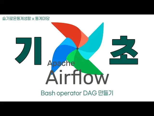 'Video thumbnail for [데이터 엔지니어링 with Airflow] Bash operator DAG 만들기'