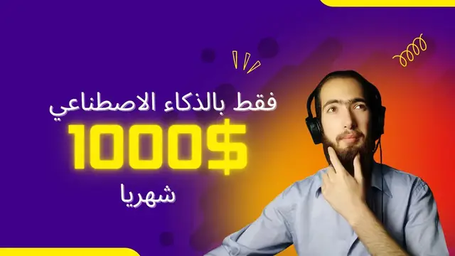 'Video thumbnail for كيفية ربح المال من الانترنت للمبتدئين باستعمال ادوات الذكاء الاصطناعي | تحقيق دخل من الانترنت'