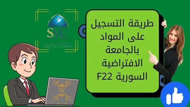 'Video thumbnail for كيفية التسجيل على المواد في الجامعة الافتراضية السورية |تسجيل مقررات الجامعة SVU'