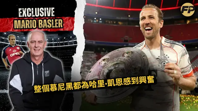 'Video thumbnail for 馬里奧·巴斯勒：大家都喜歡哈利·凱恩在拜仁慕尼黑'