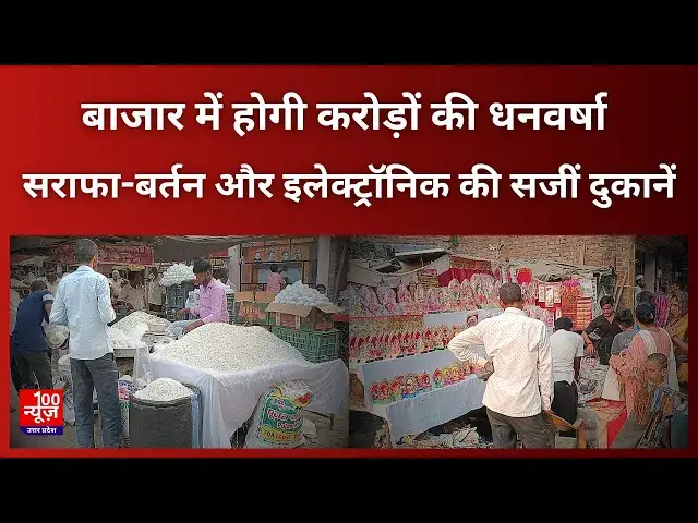 'Video thumbnail for Hardoi : बाजार में होगी करोड़ों की धनवर्षा, सराफा-बर्तन और इलेक्ट्रॉनिक की सजीं दुकानें #Dhanteras'