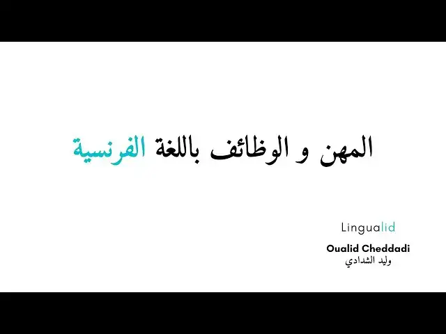 'Video thumbnail for المهن و الوظائف باللغة الفرنسية أشهر 100 مهنة'