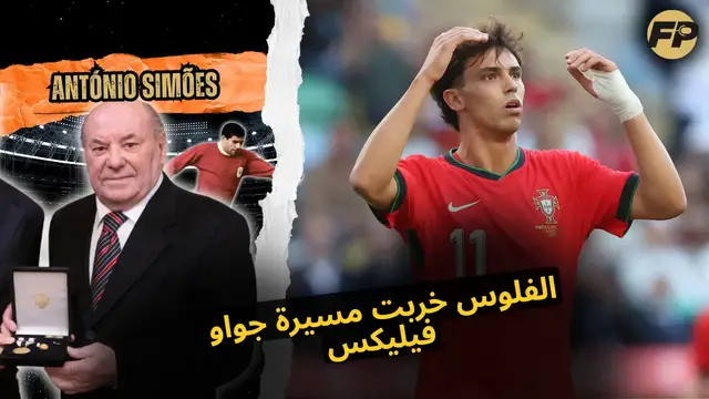 'Video thumbnail for أسطورة بنفيكا سيمويس: مسيرة جواو فيليكس اتدمرت بسبب فلوس كتيرة'