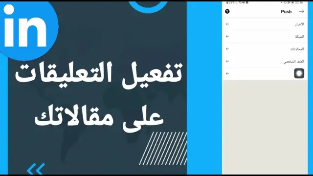 'Video thumbnail for كيفية وطريقة تفعيل وتشغيل التعليقات على مقالاتك على تطبيق لينكد ان Linkedin'