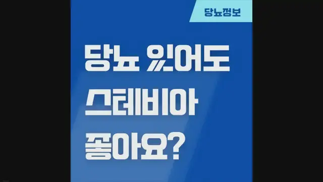'Video thumbnail for 설탕 대신 스테비아? 당뇨라면 스테비아를 드세요!'