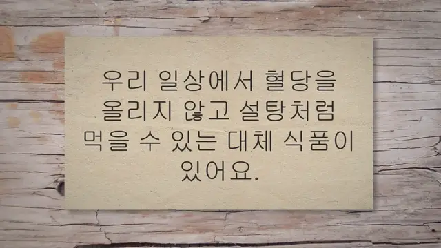 'Video thumbnail for 당뇨에 좋은 설탕 먹으면서 혈당 관리하세요!'