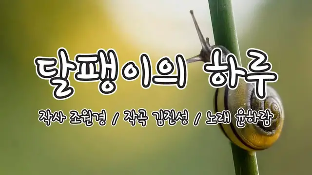 'Video thumbnail for A day of snail - Learn Korean through Korean Songs'