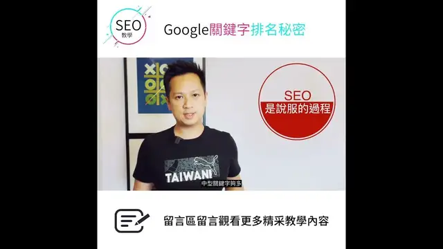 'Video thumbnail for SEO優化前，先了解Google關鍵字排名秘密 #SEO優化30秒學1招 #goseo'