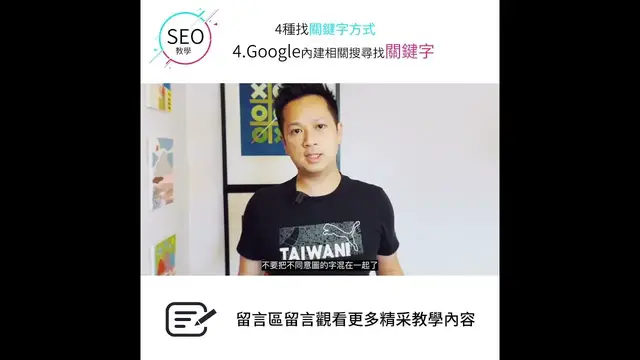 'Video thumbnail for SEO教學：找關鍵字最重要！Google已經告訴你答案了 #SEO優化30秒學1招 #goseo'
