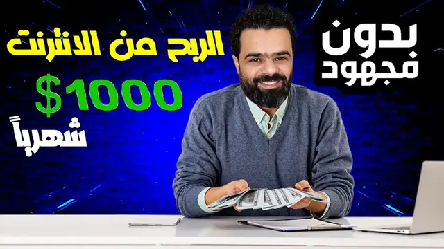 'Video thumbnail for الربح من الانترنت 1000 دولار شهريا بطريقة من اسهل طرق الربح للمبتدئين 2023'