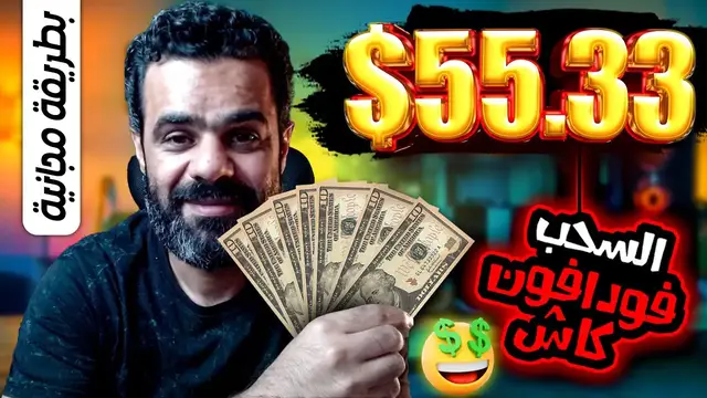 'Video thumbnail for استراتيجية سرية للربح من الإنترنت بقيمة 55.33$ دولار مجاناً | السحب فودافون كاش'