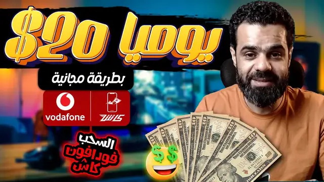 'Video thumbnail for اكتشف طريقة سهلة لكسب 20.00$ يوميًا بدون رأس مال و السحب من فودافون كاش'