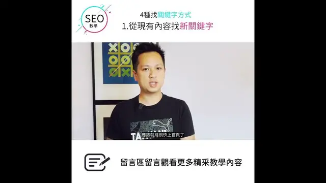 'Video thumbnail for SEO找關鍵字最重要!先從現有內容找下手 #SEO優化30秒學1招 #goseo'