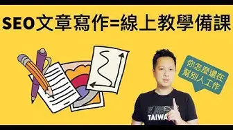 'Video thumbnail for 2022年 製作線上課程 + SEO 是距離營收賺錢最近的1步！學會 SEO文章 寫作5步驟，這也剛好是 線上課程備課 步驟，少少流量就能變現代來收入。'