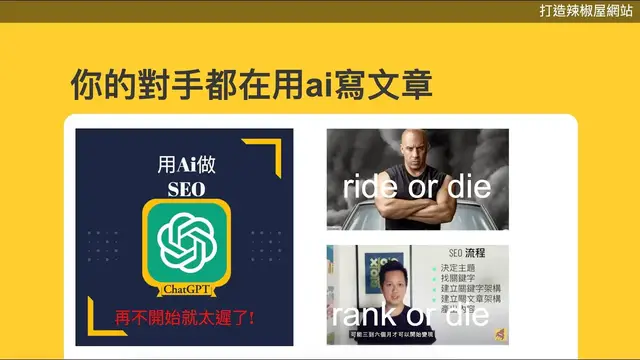 'Video thumbnail for 【限時公開】手把手教學:光速達成領域權威的方式 + 免費使用Ai寫文章工具'