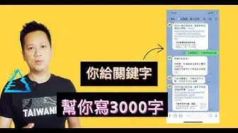 'Video thumbnail for [Line上ai產文章工具] 你給關鍵字，幫你寫3000字！3分鐘得到一篇高品質SEO文章打造領域權威 topical authority'