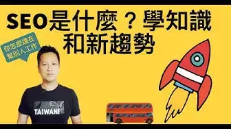 'Video thumbnail for SEO是什麼 ?如何運作的?5分鐘看 搜尋引擎最佳化 知識與技巧 what is SEO? 初學者必看 seo explained for beginner'