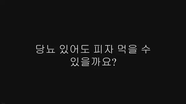'Video thumbnail for 당뇨 있어도 피자 먹을 수 있을까요?'