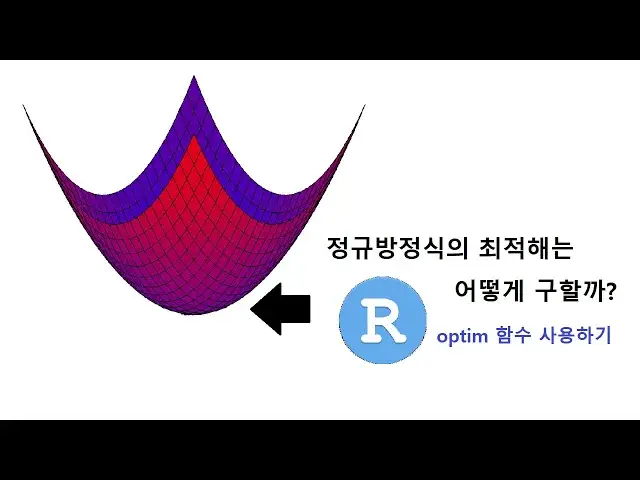 'Video thumbnail for rstat101 week 6 R에서 optim 함수를 이용한 회귀직선 구하기'