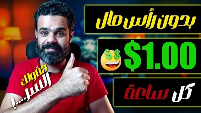 'Video thumbnail for اكسب 1.00 دولار كل ساعة من الهاتف بدون رأس مال | الربح من الانترنت 2023'