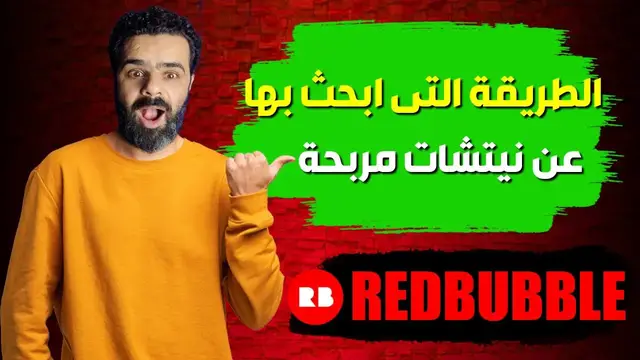 'Video thumbnail for الطريقة التى ابحث بها عن نيتشات مربحة فى Redbubble Research'