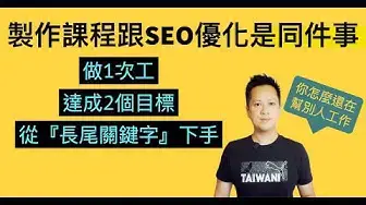 'Video thumbnail for 製作線上課程 跟 官網 SEO優化 是同一件事情，一定要從 長尾關鍵字 下手！'