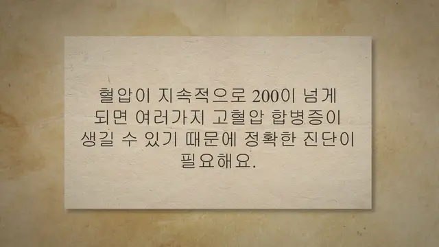 'Video thumbnail for 혈압 200 넘으면 지금 빨리 낮추는 9가지 방법'