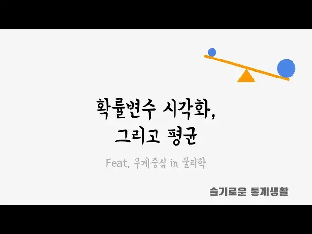 'Video thumbnail for 확률변수 평균과 무게중심의 관계! (직관적 이해)'