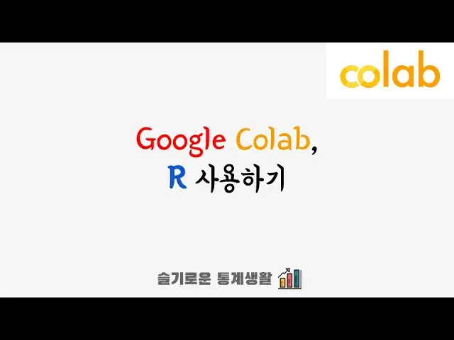 'Video thumbnail for 구글 코랩(colab)에서 R  프로그래밍 하기'