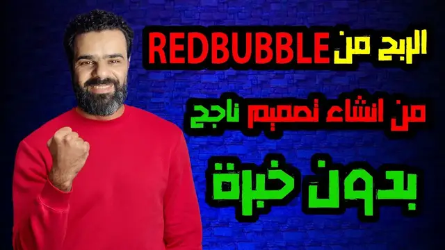 'Video thumbnail for الربح من redbuuble من انشاء تصميم ناجح بدون خبرة'