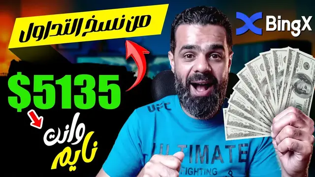 'Video thumbnail for ربح 5135$ دولار من افضل منصة تداول Bingx | الربح من الانترنت 2023'