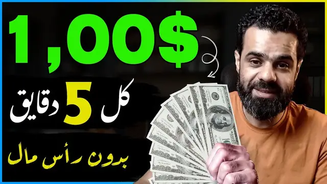 'Video thumbnail for اكسب 1.00$ دولار كل 5 دقايق والسحب فودافون كاش | الربح من الانترنت 2023 للمبتدئين'