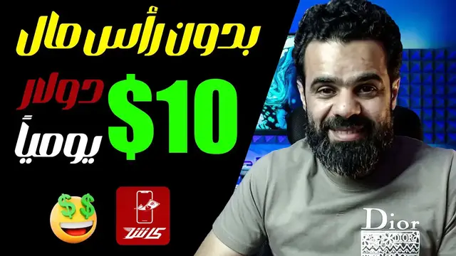 'Video thumbnail for اكسب ١٠ دولار كل يوم بدون راس مال والسحب فودافون كاش | الربح من الانترنت 2023'