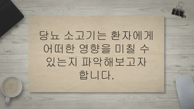 'Video thumbnail for 당뇨 소고기 먹어도 될까요? 정말 혈당 많이 내려가나요?'