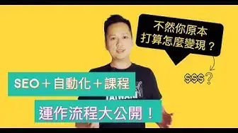'Video thumbnail for 『SEO＋線上課程組合技』快速帶來收入的運作流程大公開！再手把手教你製作『高轉換率PDF檢查表』。'