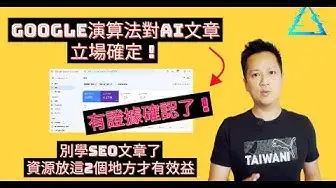 'Video thumbnail for 【有證據】從9月helpful content更新可看到Google立場終於確認！現在把資源放在這2個地方才有效率。'