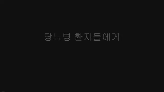'Video thumbnail for 당뇨 환자 굶으면 안되는 이유'