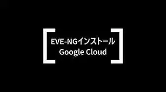 'Video thumbnail for Google CloudにEVE-NGインストール'