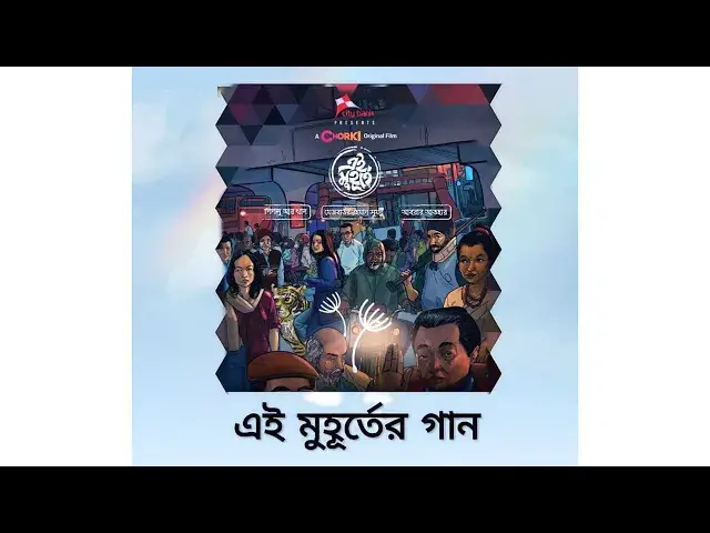 'Video thumbnail for এই মূহুর্তের গান । Ei Muhurter Gan । শিবু কুমার শীল । অর্ণব'