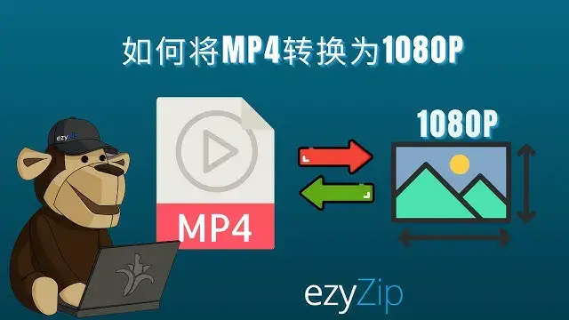 'Video thumbnail for 🎬 如何在线免费将 MP4 转换为 1080P | 立即缩小视频文件大小'