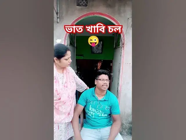 'Video thumbnail for ভাত খাবি চল😜 #funny #comedyvideo #banglacomedy #funnyvideo #sorts #varshachoudhariofficial #comedy'