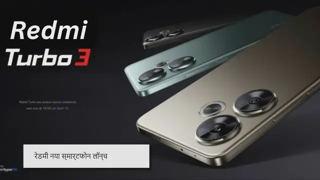 'Video thumbnail for Redmi Turbo 3: 200MP कैमरा के साथ लॉन्च होगा ये धसूढ़ फोन!'