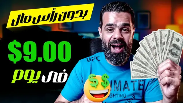 'Video thumbnail for تجربة ربح 9$ دولار فى يوم بطريقة مجانية والسحب فودافون كاش cortalycash | الربح من الانترنت 2023'
