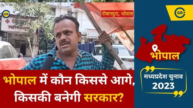 'Video thumbnail for MP Election 2023: Bhopal में कौन किससे आगे, किसकी बनेगी सरकार? देखें लोगों ने क्या कहा?'