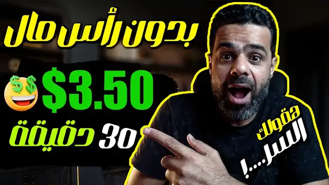 'Video thumbnail for اكسب 10.00$ في اليوم بدون راس مال من الهاتف من مشاهدة الاعلانات | الربح من الانترنت 2023'