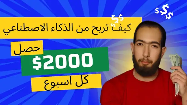 'Video thumbnail for كيف تربح 8 دولار كل 5 دقائق بالذكاء الاصطناعي | الربح من الانترنت يوميا |لربح من الانترنت للمبتدئين'